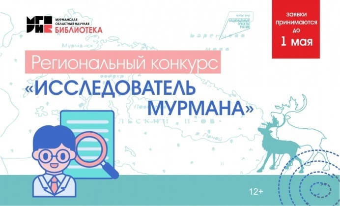 Школьники Мурманской области приглашаются принять участие в региональном конкурсе «Исследователь Мурмана»