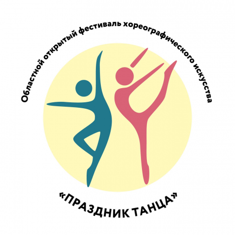 Приглашаем принять участие в областном открытом фестивале хореографического искусства «Праздник танца – 2023»!