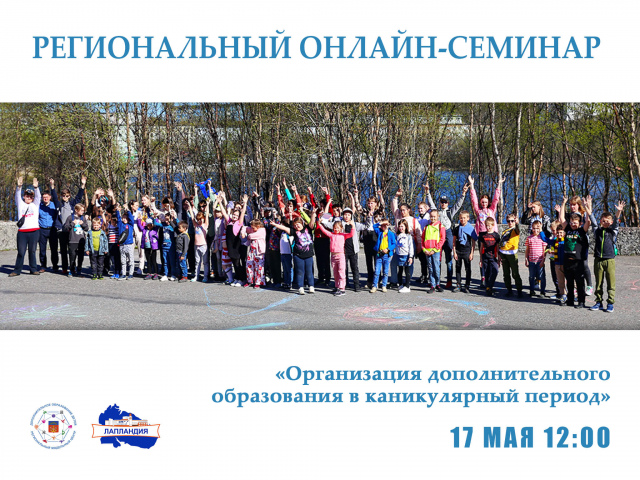 17 мая в 12:00 состоится региональный онлайн-семинар «Организация дополнительного образования в каникулярный период»