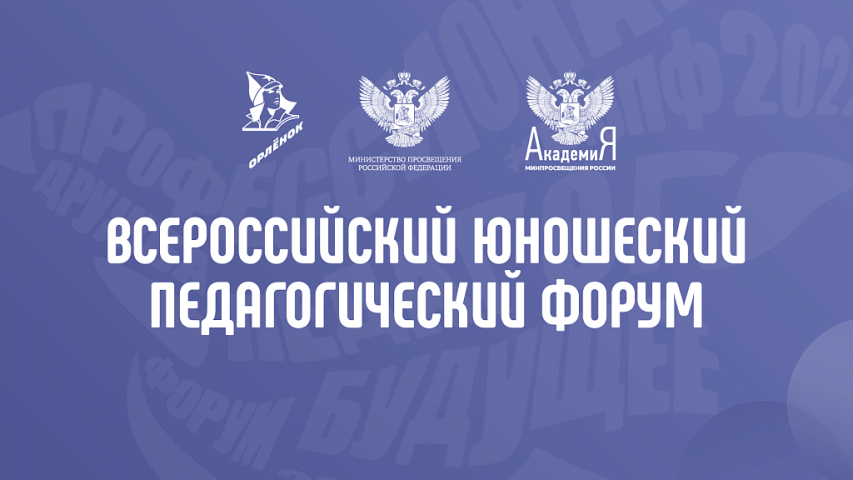 Стань участником III Всероссийского юношеского педагогического форума!