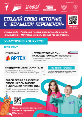 Стартовал новый сезон конкурса «Большая перемена» для учеников 5 – 7 классов