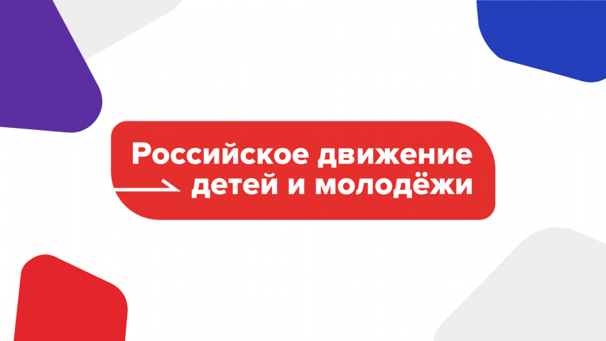 Региональное отделение Общероссийского общественно-государственного движения детей и молодежи «Движение первых» приглашает к участию в активностях