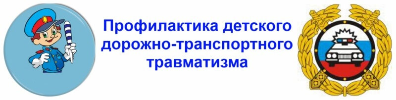 Об итогах профилактики детского дорожно-транспортного травматизма