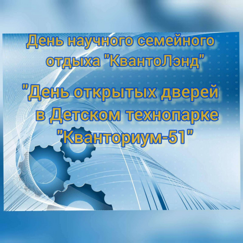 Приглашаем на День научного семейного отдыха «КвантоЛэнд» в Детском технопарке «Кванториум-51»!