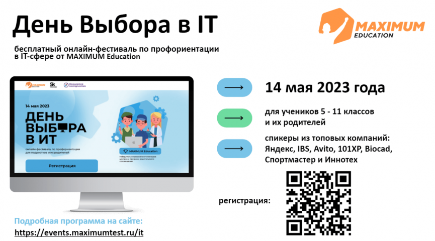 Приглашаем принять участие в бесплатном онлайн-фестивале по профориентации «День выбора в IT» для учащихся 5-11 классов и их родителей