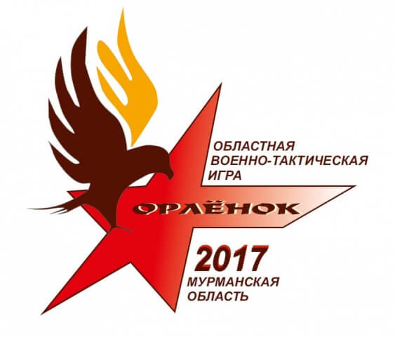 О проведении в 2017 году областной военно-тактической игры «Орленок»