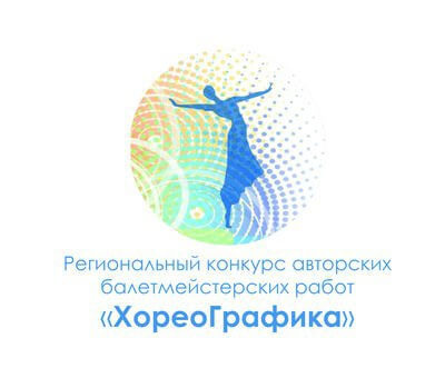 Подведены итоги регионального конкурса авторских балетмейстерских работ «ХореоГрафика»