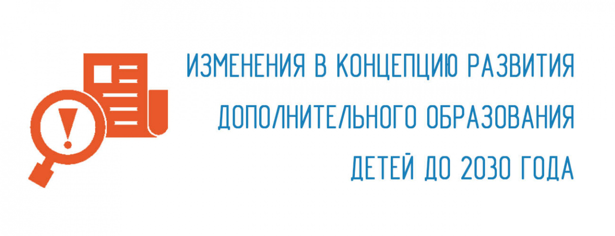 О внесении изменений в концепцию развития дополнительного образования детей до 2030 г.