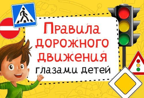 Приглашаем принять участие во всероссийском творческом конкурсе «Правила дорожного движения глазами детей»