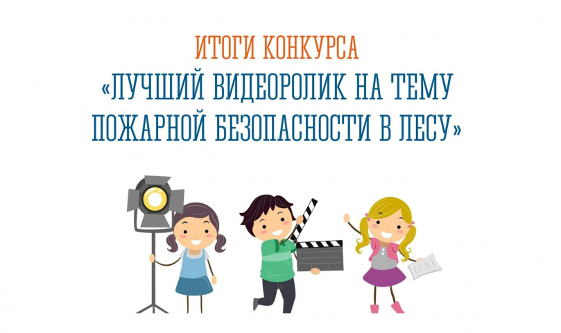 Кванторианцы среди победителей и призеров регионального конкурса «Лучший видеоролик на тему пожарной безопасности в лесу»!