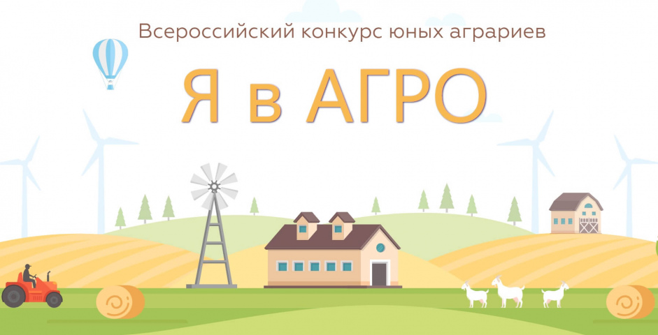 Стартует региональный этап Всероссийского конкурса юных аграриев «Я в АГРО»