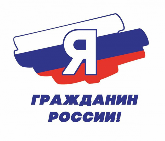Об итогах проведения регионального этапа Всероссийской акции «Я – гражданин России»