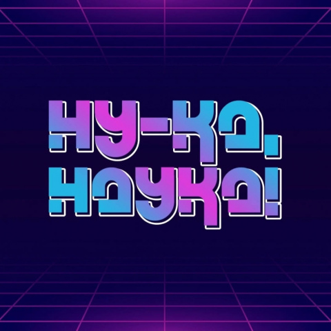 Всероссийский фестиваль исследований и открытий «Ну-ка, наука!»