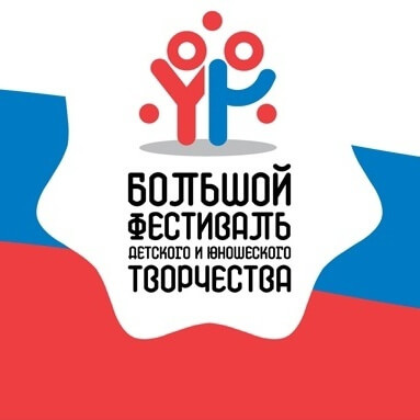 Подведены итоги регионального этапа Большого всероссийского фестиваля детского и юношеского творчества, в том числе для детей с ограниченными возможностями здоровья