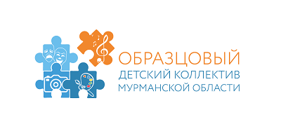 17 детских коллективов Мурманской области признаны образцовыми