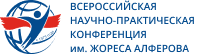 Всероссийская научно-практическая конференция имени Жореса Алфёрова