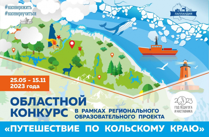 Приглашаем к участию в конкурсе уникальных авторских туристических маршрутов в рамках Регионального образовательного проекта «Путешествие по Кольскому краю»