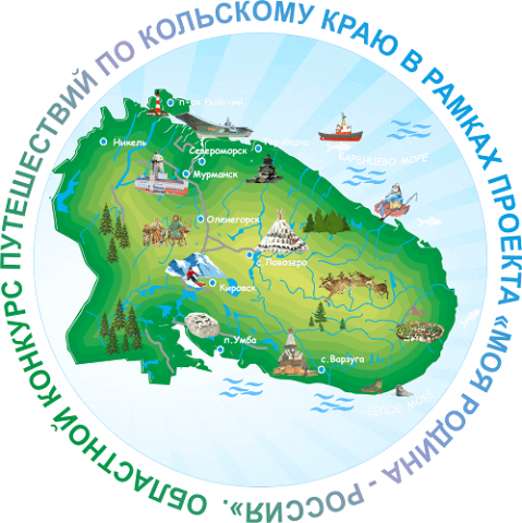 Приглашаем ребят от 7 до 17 лет принять участие в областном конкурсе путешествий по Кольскому краю