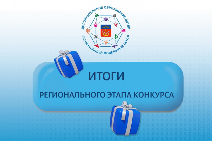 Об итогах регионального этапа Всероссийского конкурса