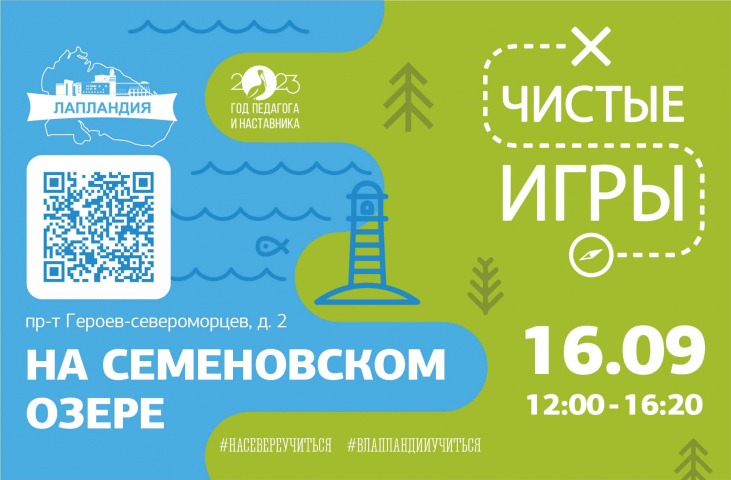 Приглашаем принять участие в экологическом квесте «Чистые игры на Семеновском озере»