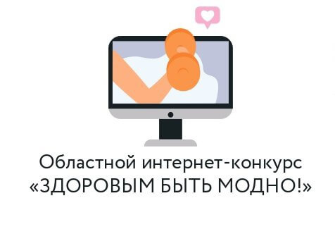 В Мурманской области пройдет интернет-конкурс «Здоровым быть модно!»