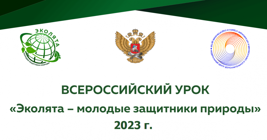 Приглашаем присоединиться к проведению ежегодного Всероссийского урока «Эколята – молодые защитники природы»