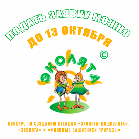 О приеме заявок на участие в областном конкурсе по созданию стендов (уголков) «Эколята-дошколята», «Эколята» и «Молодые защитники природы»
