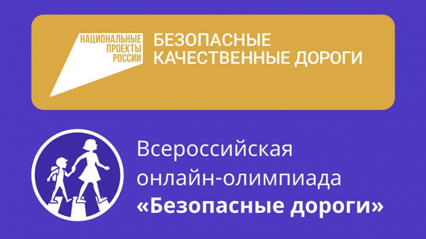 Приглашаем школьников 1-9 классов принять участие во Всероссийской онлайн-олимпиаде «Безопасные дороги»