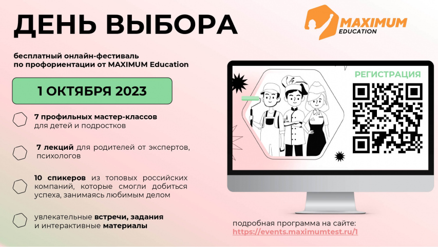 Приглашаем школьников 5–11 классов и их родителей принять участие в бесплатном фестивале по профориентации «День Выбора»