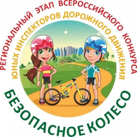 О проведении регионального этапа Всероссийского конкурса юных инспекторов дорожного движения «Безопасное колесо»
