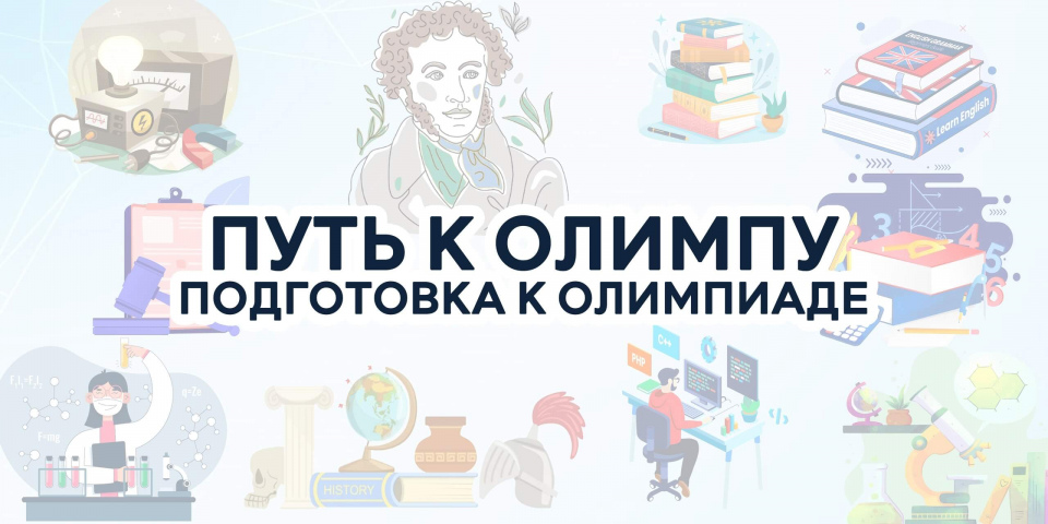 Благотворительный фонд наследия Менделеева приглашает учащихся 9-11 классов на дистанционные и очные тренинги по подготовке к Всероссийской олимпиаде школьников «Путь к Олимпу»!