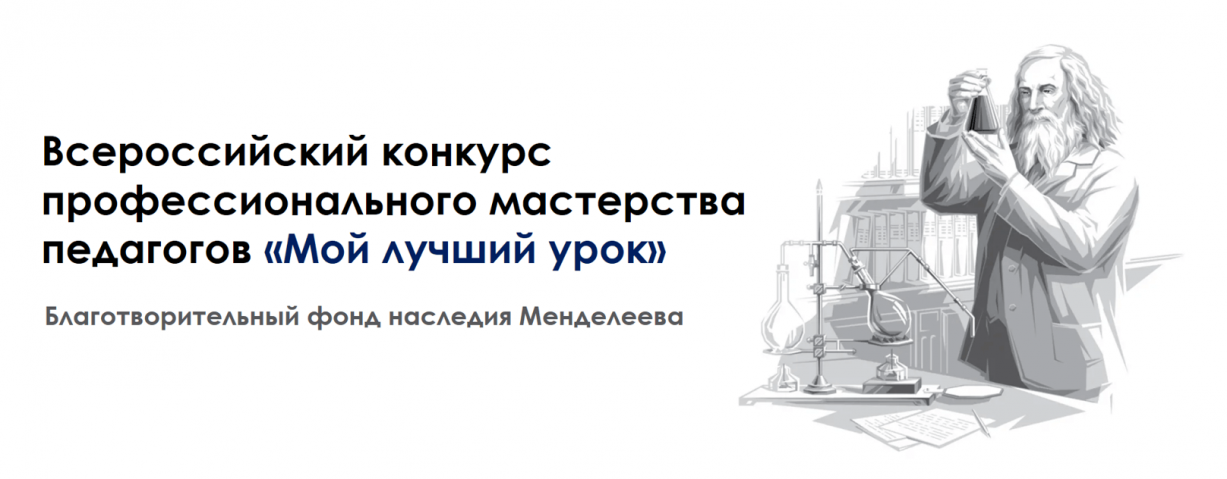Приглашаем учителей принять участие во Всероссийском конкурсе профессионального мастерства педагогов «Мой лучший урок»