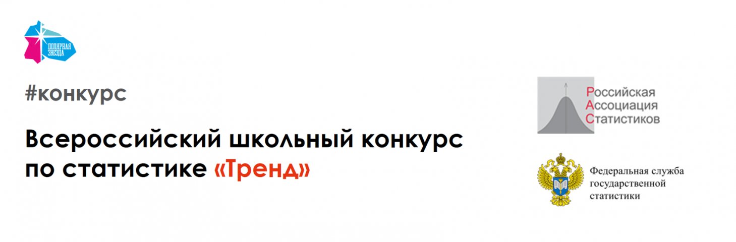 Началась регистрация участников Всероссийского школьного конкурса по статистике «Тренд»