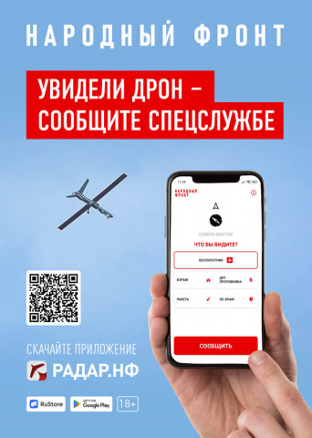 Общероссийское общественное движение «Народный фронт «За Россию» запустило мобильное приложение «Радар.НФ»