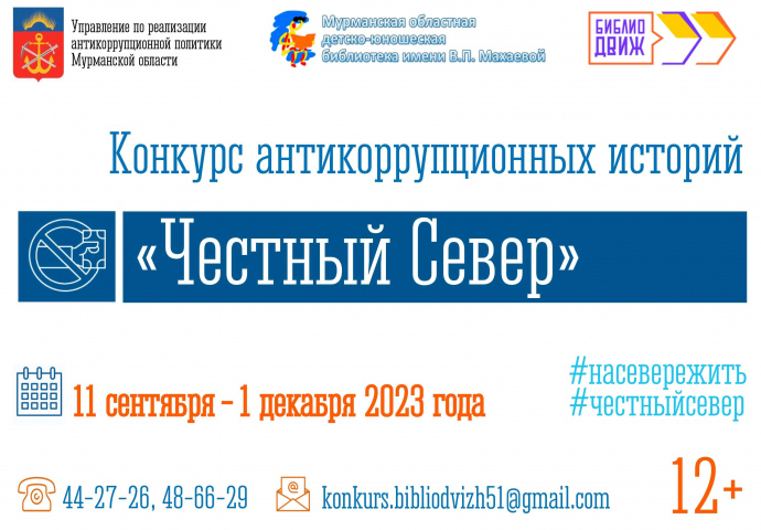 Приглашаем молодых людей в возрасте от 12 до 35 лет принять участие в творческом конкурсе антикоррупционных историй «Честный север»