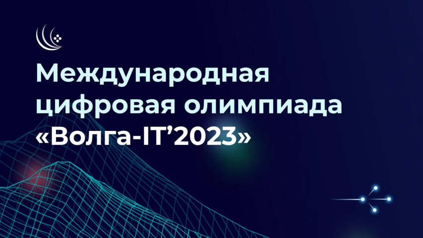 Приглашаем школьников и студентов Мурманской области принять участие в Международной цифровой олимпиаде «Волга-IT’2023»