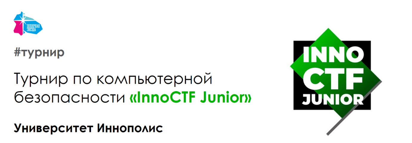 Приглашаем учащихся 9-11 классов принять участие в турнире по компьютерной безопасности «InnoCTF Junior» от Университета Иннополис!