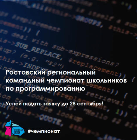 Приглашаем школьников 6-11 классов принять участие в Ростовском региональном командном чемпионате по программированию