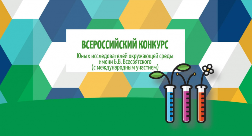 Приглашаем принять участие в региональном этапе Всероссийского конкурса юных исследователей окружающей среды