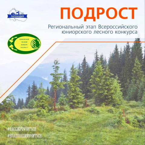 Центр «Лапландия» проведет региональный этап Всероссийского юниорского лесного конкурса «Подрост»