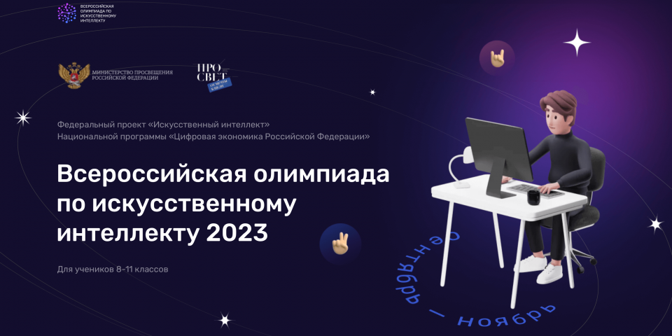 Завершается регистрация на Всероссийскую олимпиаду по искусственному интеллекту 2023