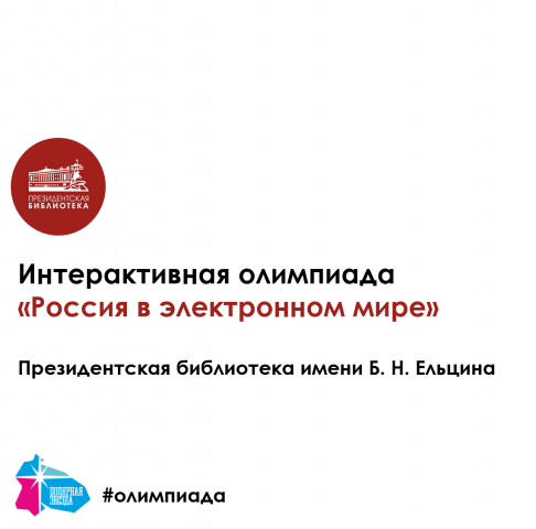 Приглашаем на олимпиаду Президентской библиотеки «Россия в электронном мире»