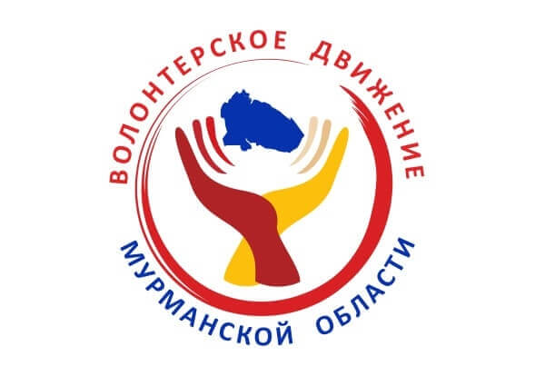 Об итогах конкурса добровольческих объединений образовательных организаций Мурманской области