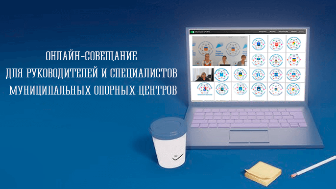 О проведении онлайн-совещания для руководителей и специалистов Муниципальных опорных центров