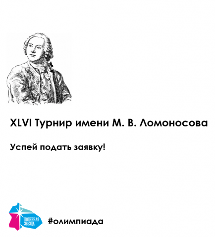 Заканчивается регистрация на XLVI Турнир имени М. В. Ломоносова!