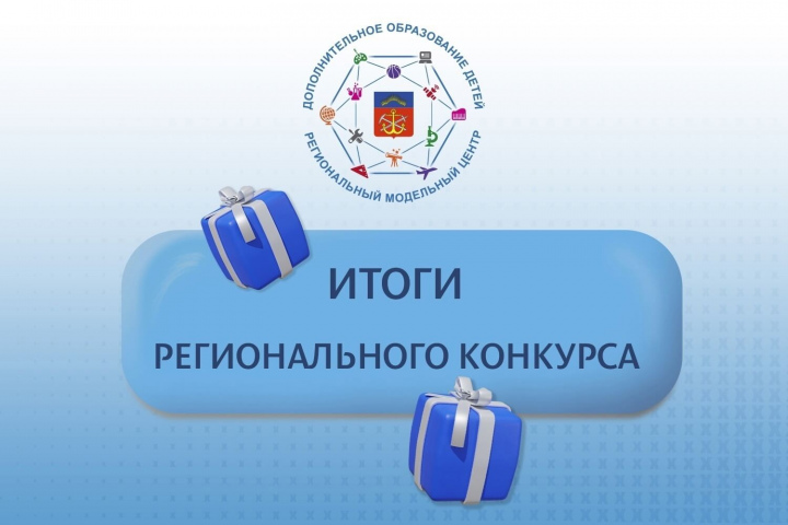 О подведении итогов регионального конкурса краткосрочных дополнительных общеобразовательных программ, реализуемых в каникулярный период
