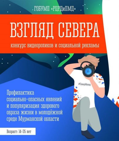 Приглашаем принять участие в конкурсе видеороликов и социальной рекламы «Взгляд Севера»