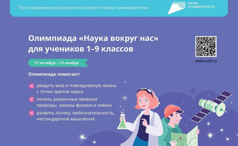 Приглашаем учеников 1-9 классов принять участие во Всероссийской онлайн-олимпиаде «Наука вокруг нас»