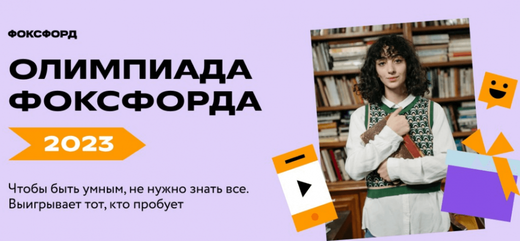 Онлайн-школа «Фоксфорд» приглашает школьников к участию в ежегодной «Олимпиаде Фоксфорда 2023»
