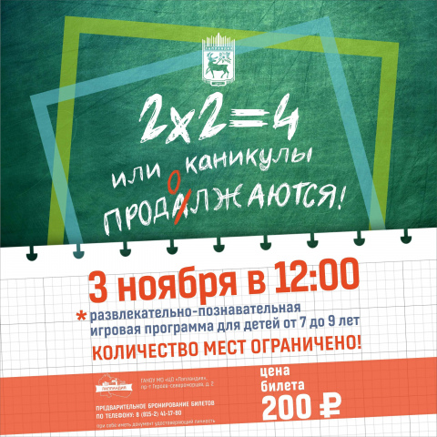 «2х2=4, или Каникулы продолжаются!»: развлекательно-познавательная программа для детей от 7 до 9 лет